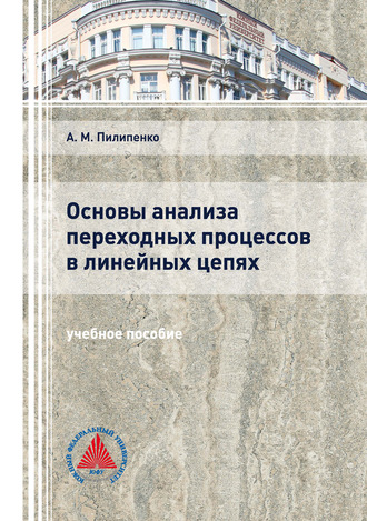 . Основы анализа переходных процессов в линейных цепях