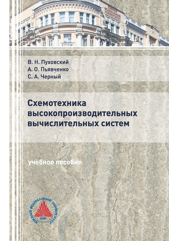 . Схемотехника высокопроизводительных вычислительных систем