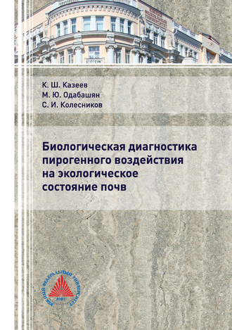 . Биологическая диагностика пирогенного воздействия на экологическое состояние почв