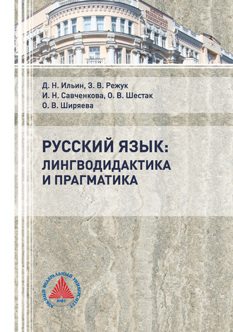 О. В. Шестак. Русский язык: лингводидактика и прагматика