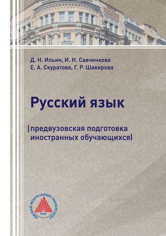 Г. Р. Шакирова. Русский язык. Предвузовская подготовка иностранных обучающихся