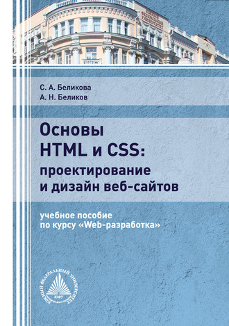 . Основы HTML и CSS: проектирование и дизайн веб-сайтов
