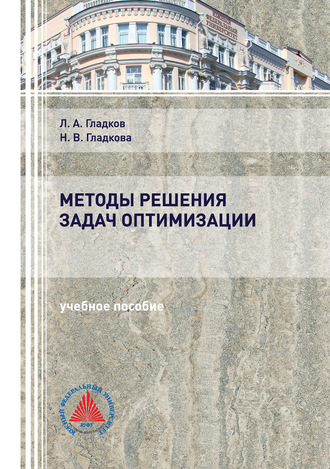 . Методы решения задач оптимизации