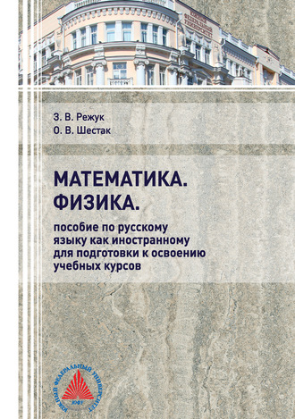 . Математика. Физика. Пособие по русскому языку как иностранному для подготовки к освоению учебных курсов