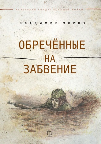 . Обреченные на забвение