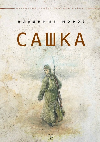 . Сашка