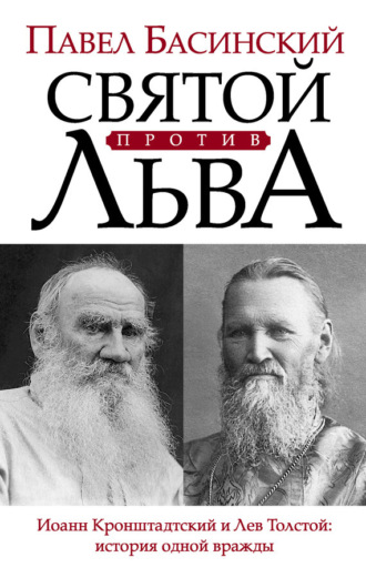 . Святой против Льва. Иоанн Кронштадтский и Лев Толстой: история одной вражды
