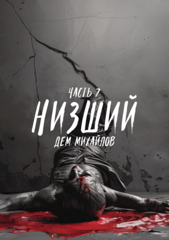 . Низший 7