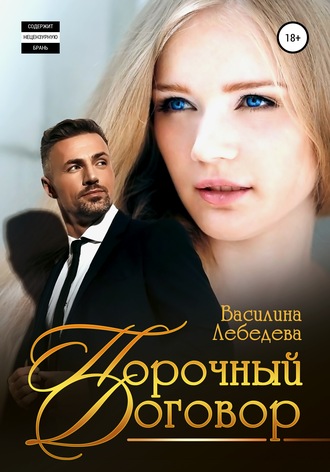 . Порочный договор