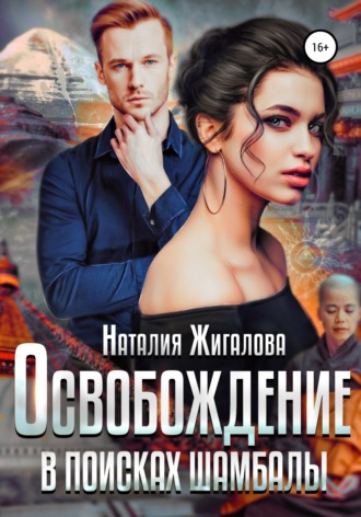 . Освобождение. В поисках Шамбалы