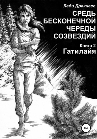 . Средь бесконечной череды созвездий. Книга 2. Гатилайя