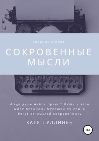 . Сокровенные мысли