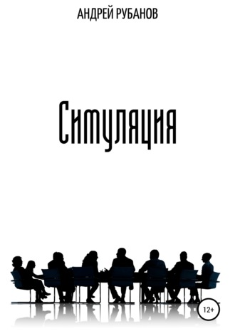 . Симуляция