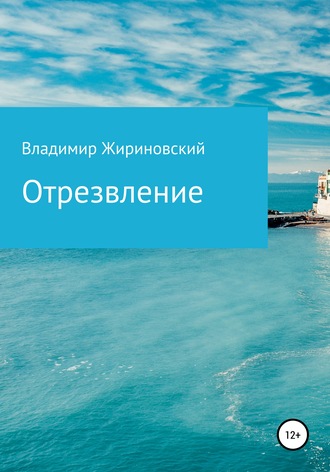 . Отрезвление