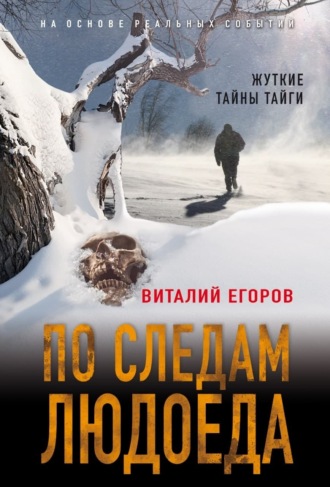 . По следам людоеда