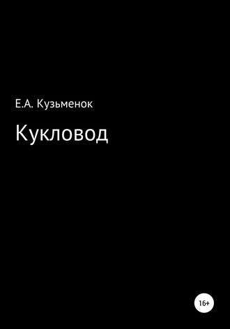Екатерина Анатольевна Кузьменок. Кукловод