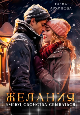 . Желания имеют свойства сбываться