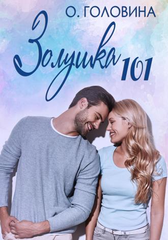 . Золушка 101