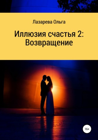 . Иллюзия счастья 2. Возвращение