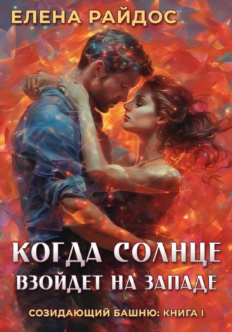 . Когда солнце взойдёт на западе