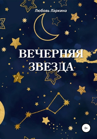 . Вечерняя звезда