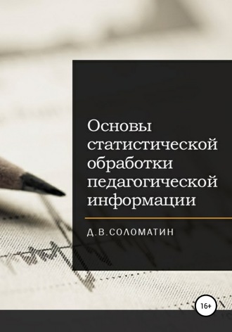 . Основы статистической обработки педагогической информации
