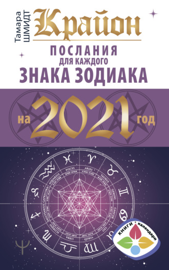 . Крайон. Послания для каждого знака Зодиака на 2021 год