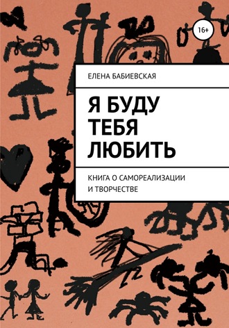 . Я буду тебя любить
