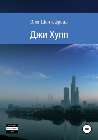Олег Шаптефраць. Джи Хупп (G Hopp)