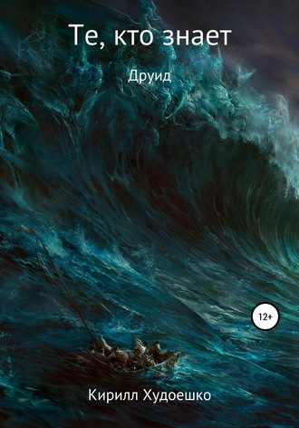 . Те, кто знает. Книга 1. Друид