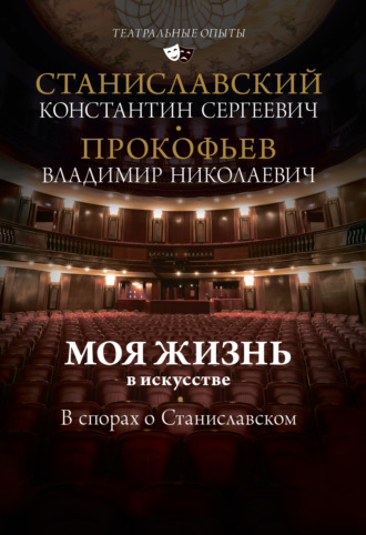 . Моя жизнь в искусстве. В спорах о Станиславском
