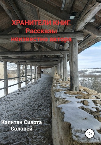 Капитан Сиарта Соловей. Хранители книг. Рассказы неизвестного автора