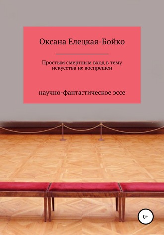 Оксана Сергеевна Елецкая-Бойко. Простым смертным вход в тему искусства не воспрещен