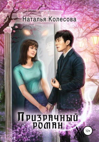 . Призрачный роман