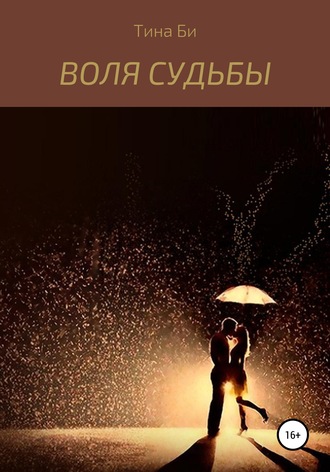. Воля судьбы