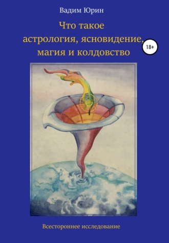Вадим Константинович Юрин. Что такое астрология, ясновидение, магия и колдовство