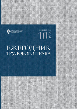. Ежегодник трудового права. Выпуск 10 / 2020