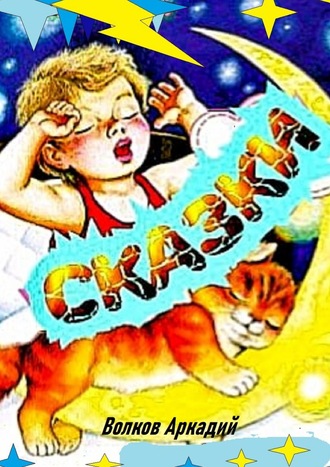 . Сказки