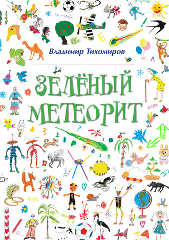 . Зелёный Метеорит. Литературно-художественный сборник