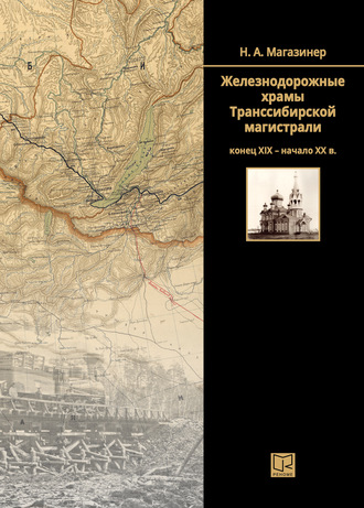 Николай Магазинер. Железнодорожные храмы Транссибирской магистрали (конец XIX – начало XX века)