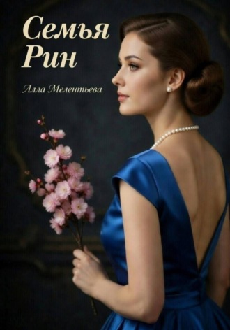 Алла Мелентьева. Семья Рин
