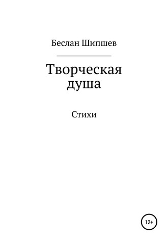 . Творческая душа