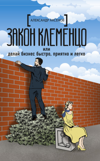. Закон Клеменцо, или Делай бизнес быстро, приятно и легко
