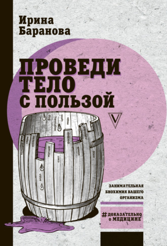 . Проведи тело с пользой. Занимательная биохимия вашего организма