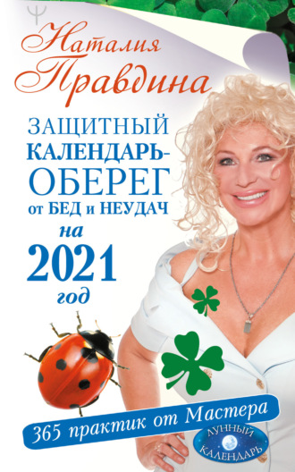 . Защитный календарь-оберег от бед и неудач на 2021 год. 365 практик от Мастера. Лунный календарь