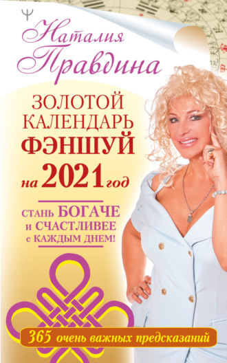 . Золотой календарь фэншуй на 2021 год. 365 очень важных предсказаний. Стань богаче и счастливее с каждым днем!