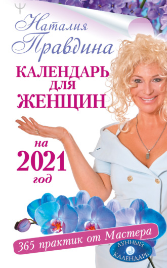 . Календарь для женщин на 2021 год. 365 практик от Мастера. Лунный календарь