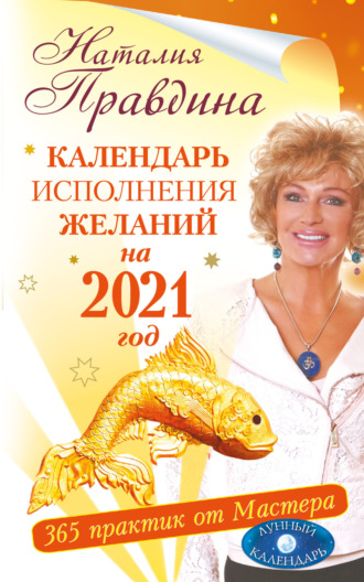. Календарь исполнения желаний на 2021 год. 365 практик от Мастера. Лунный календарь