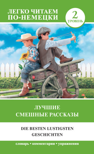 . Лучшие смешные рассказы. Уровень 2