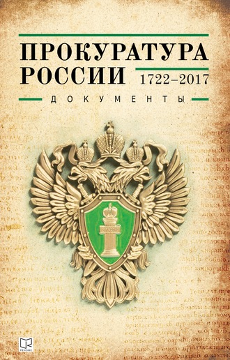 . Прокуратура России (1722–2017). Документы